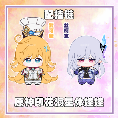 原神丝柯克爱可菲棉花娃娃印花海星体坐姿毛绒公仔玩偶迷你挂件