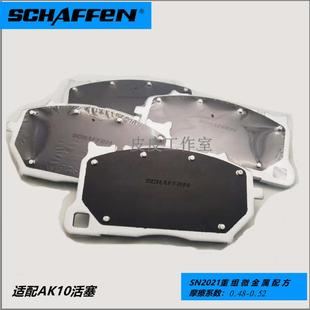 SCHAFFEN 刹森刹车片适配 阿基波罗10N AK10活塞刹车片