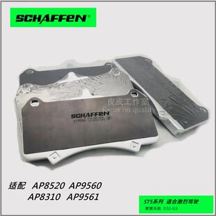 SCHFAFFEN刹森适配AP8520 AP9560 AP9561大六6活塞AP改装刹车片皮