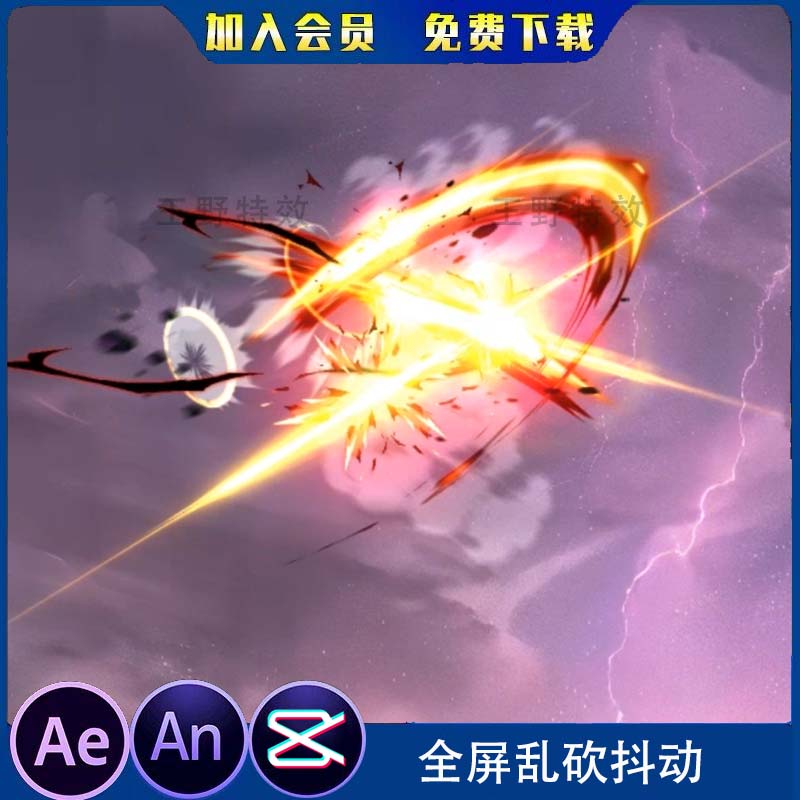 全屏乱砍抖动打斗大招沙雕修仙玄幻技能沙雕动画特效ae素材an特效