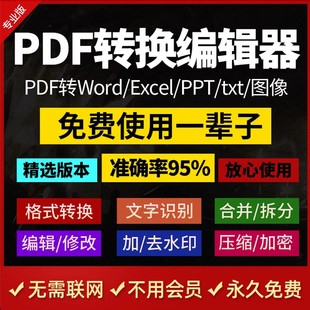 pdf转文字word jpg图片pdf编辑器转换互转合并拆分压缩 ppt excel
