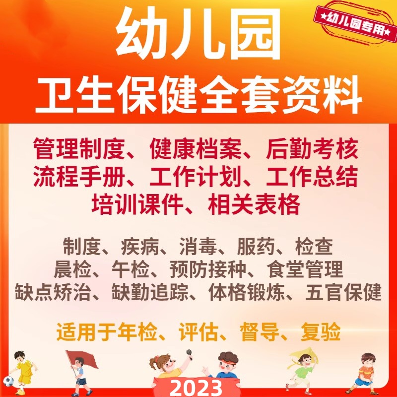 幼儿园卫生保健资料食堂管理后勤考核制度职责计划手册电子档模板