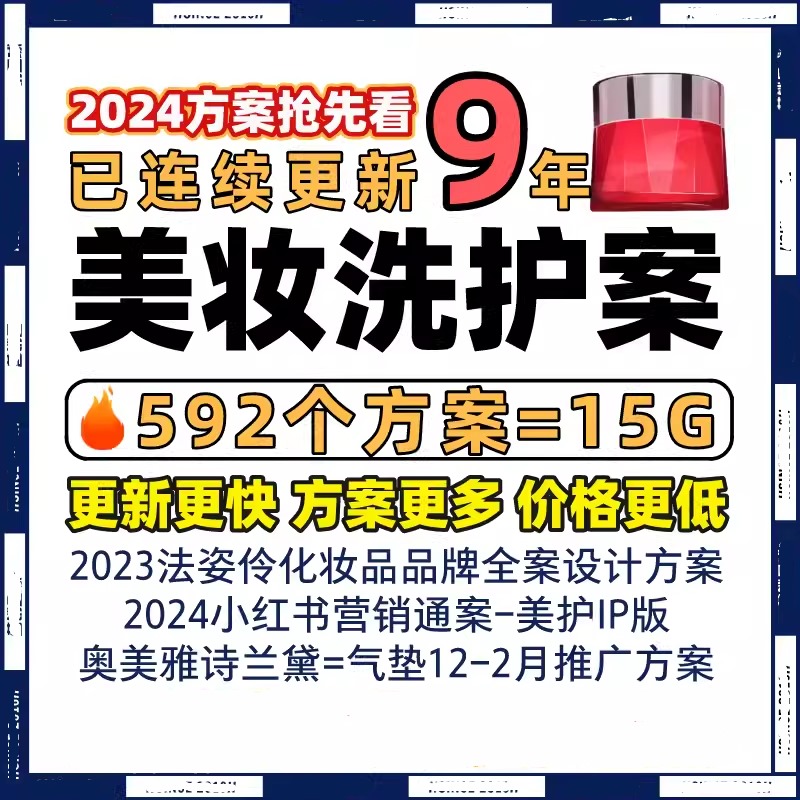 4A广告美妆化妆女性洗护电商传播推广营销策划方案模板资料
