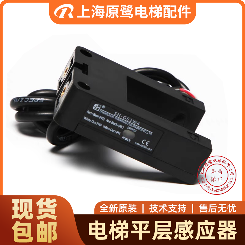 电梯平层感应器SH-GS3W4适用帝奥富士达宁波宏大三洋博林特光电