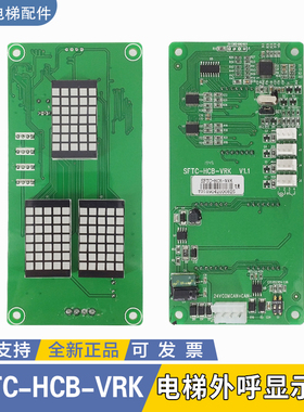 新时达电梯SM-04VRK外呼轿内显示板SFTC-HCB-VRK VRF外招万能协议