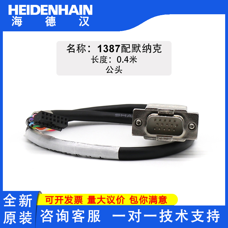 海德汉1387配默纳克0.4米公头延长线连接线ERN1387编码器线