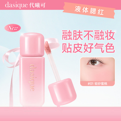 韩国dasique代曦可液体腮红修饰轮廓提升显好气色长效持妆进口