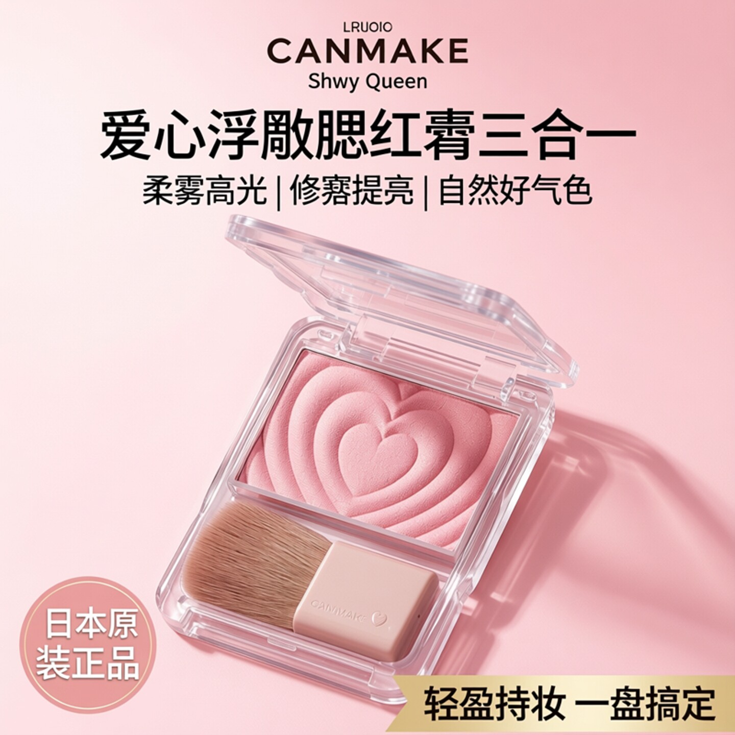 日本canmake井田砍妹爱心浮雕腮红膏单色修容盘高光便携带刷子