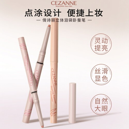 Cezanne倩诗丽卧蚕笔泪袋自然遮瑕高光阴影修饰提亮肤色大眼立体