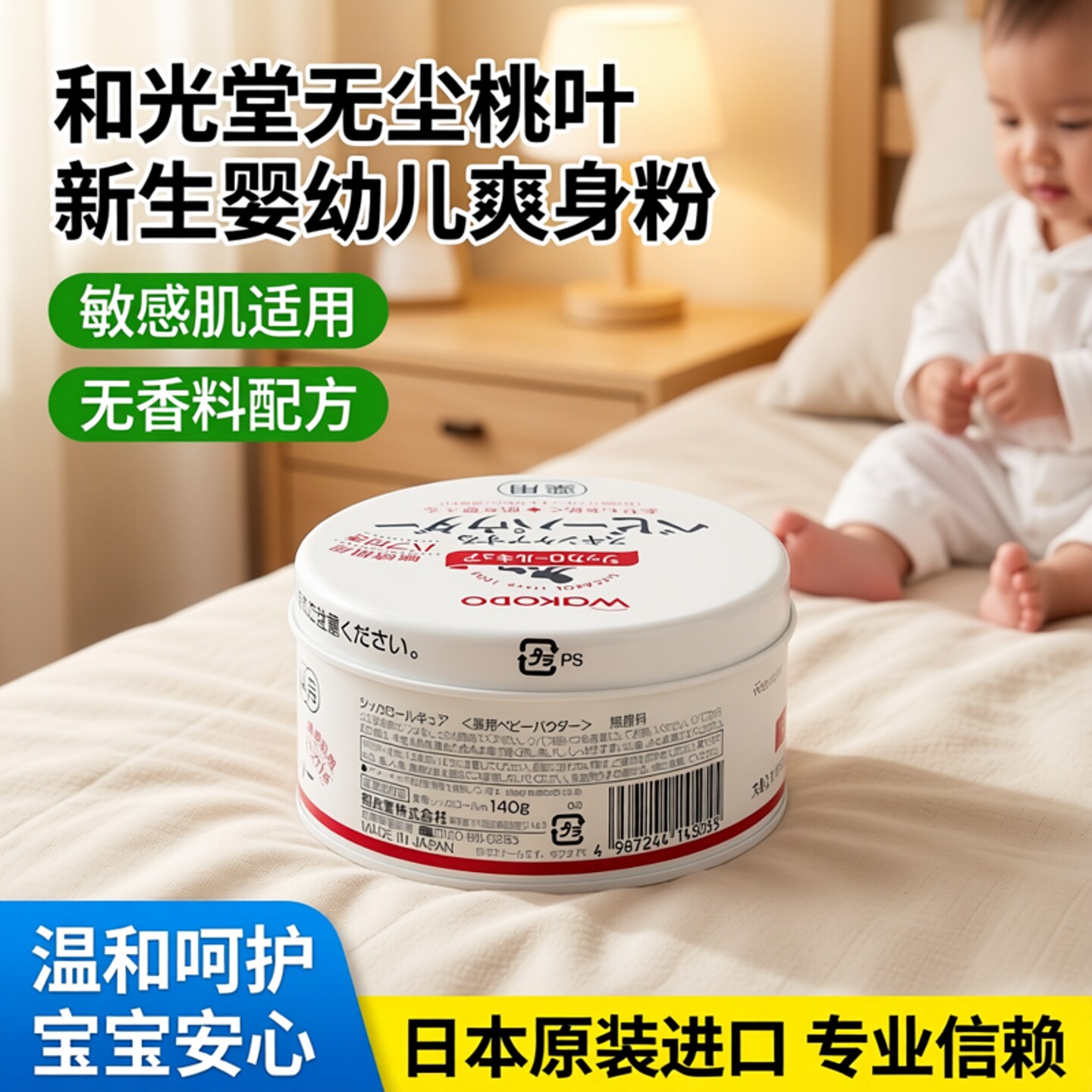 和光堂无尘桃叶新生婴幼儿爽身粉宝宝痱子粉敏感肌温和无刺激140g