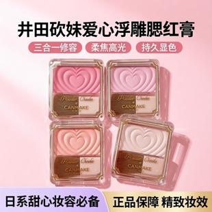 日本canmake井田砍妹爱心浮雕腮红膏修容盘高光三合一体盘正品
