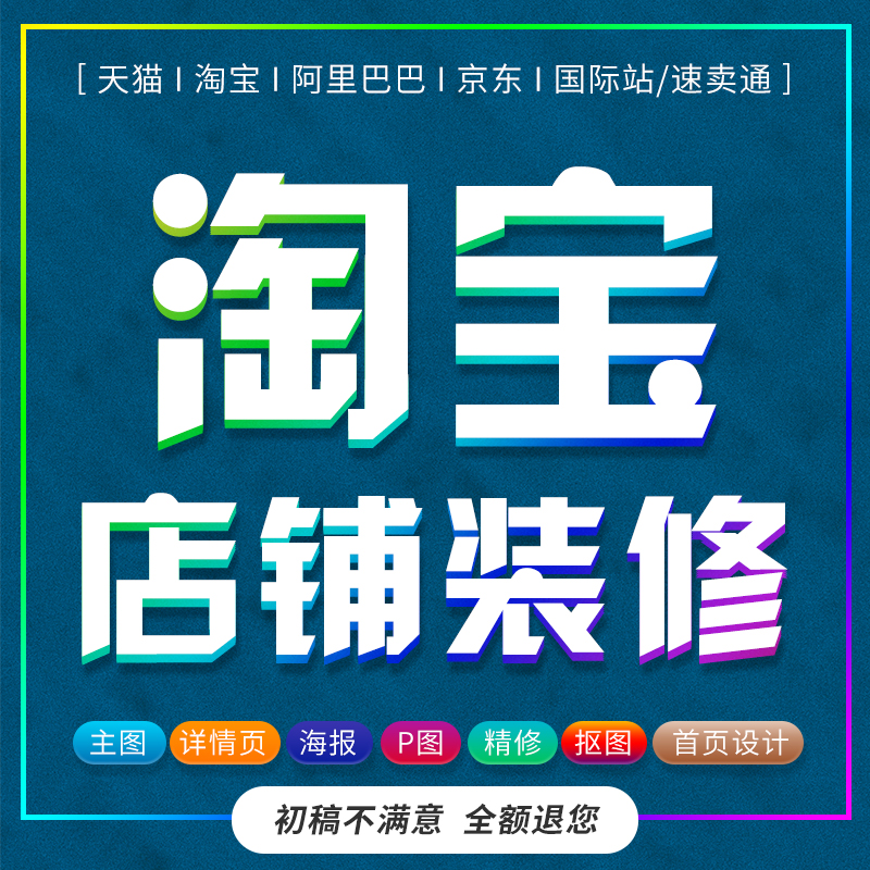 淘宝店铺装修首页主图宝贝详情页网店海报定制作平面美工包月设计 商务/设计服务 平面广告设计 原图主图