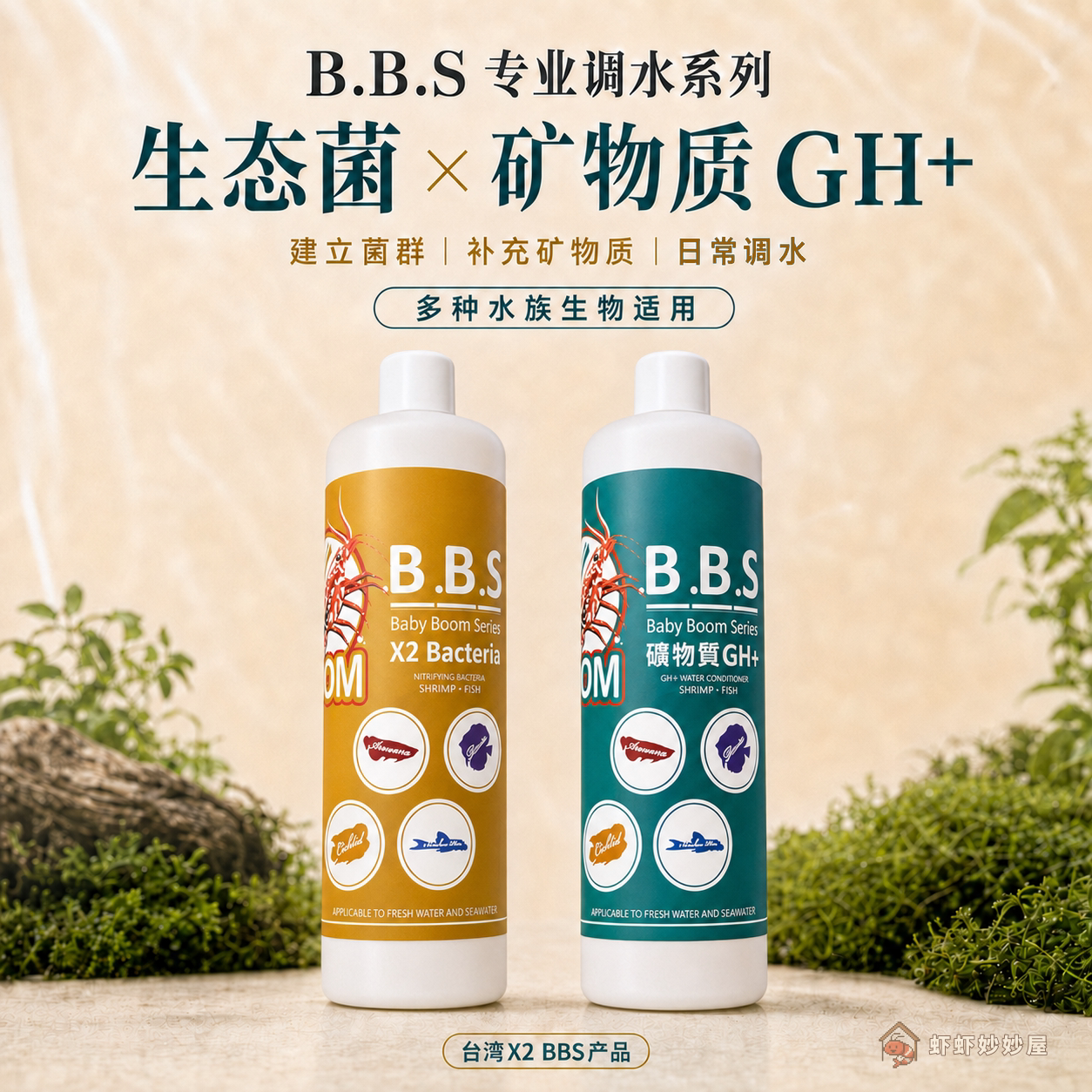 台湾X2BBS硝化细菌生态菌GH硬度提升液矿物质水族专用赫根调水剂
