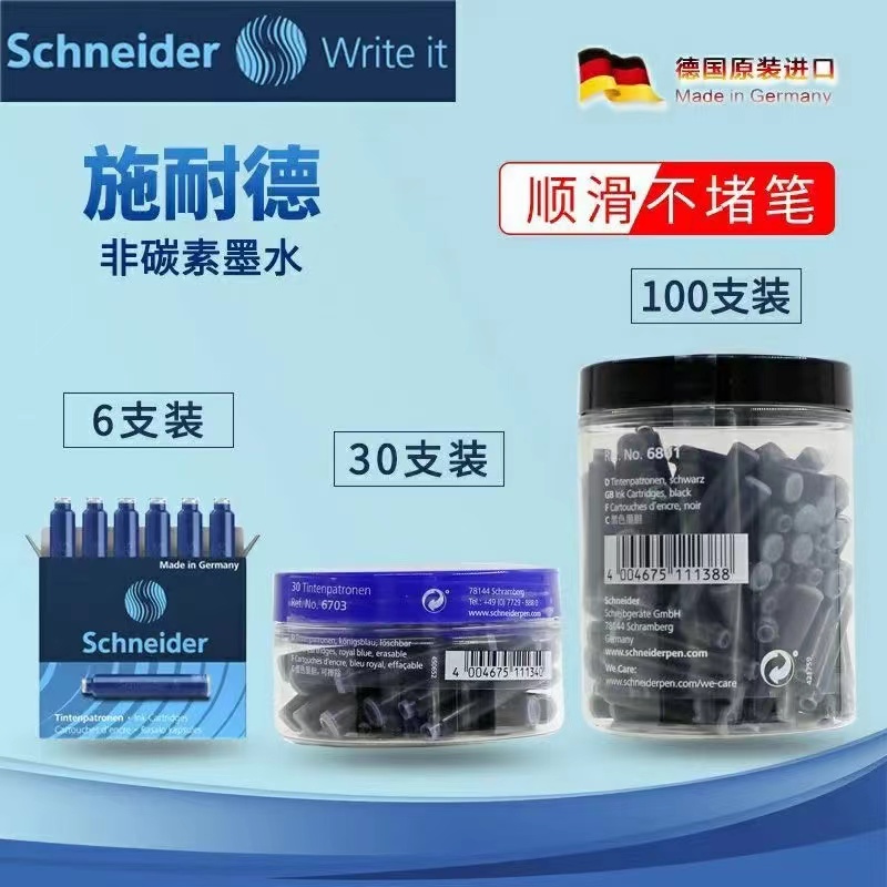 施耐德墨囊欧标非碳素