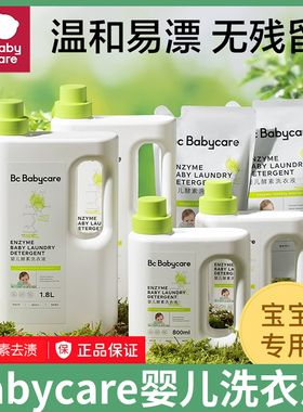 babycare婴幼儿酵素洗衣液新生宝宝内衣裤清洗液bbc补充套装