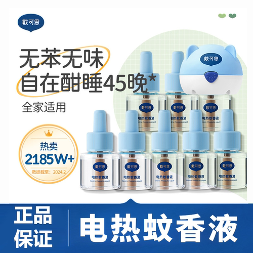 戴可思蚊香液无味婴儿孕妇专用