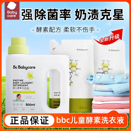 babycare婴儿洗衣液新生宝宝bbc补充装洗衣皂去奶渍酵素除菌