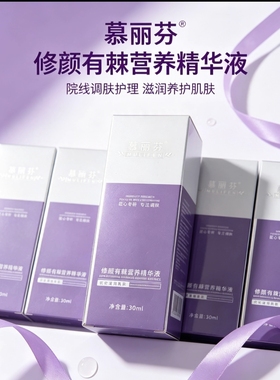 慕丽芬修颜液30ml慕丽芬修颜有慕丽芬修颜有棘营养精华液30ml