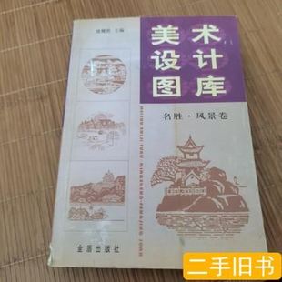 金盾出版 美術(shù)設(shè)計(jì)圖庫(kù) 鹿耀世主編 平裝 2003 名勝風(fēng)景卷 社
