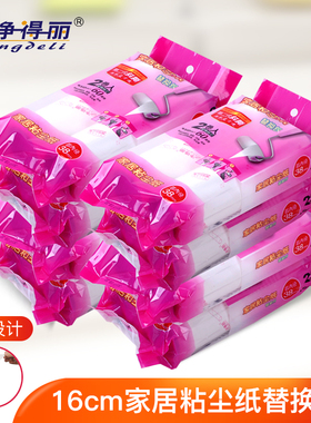 净得丽家居粘尘纸16cm可撕式斜撕粘毛滚筒粘毛器除尘纸大号替换包