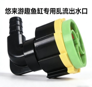 悠来游趣海缸荧光出水口乱流旋转出水口鱼缸盖子