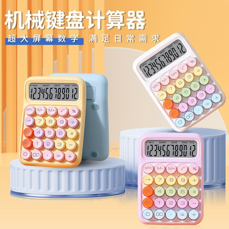 彩色计算器机械键盘台式计算机办公专用高颜值创意学生科学计算器