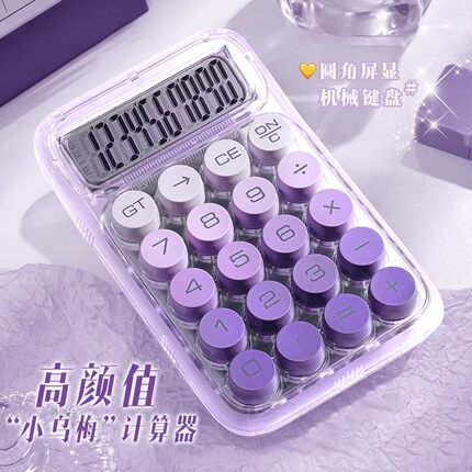 计算器ins高颜值透明计算机办公室用可爱小型大学生财务会计算数