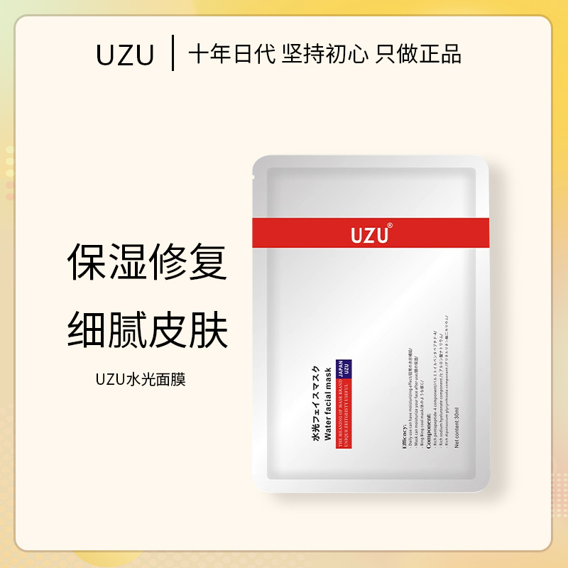 带防伪日本UZU蚕丝保湿精粹面膜uzupro提亮修护白皙补水侯佩岑5片