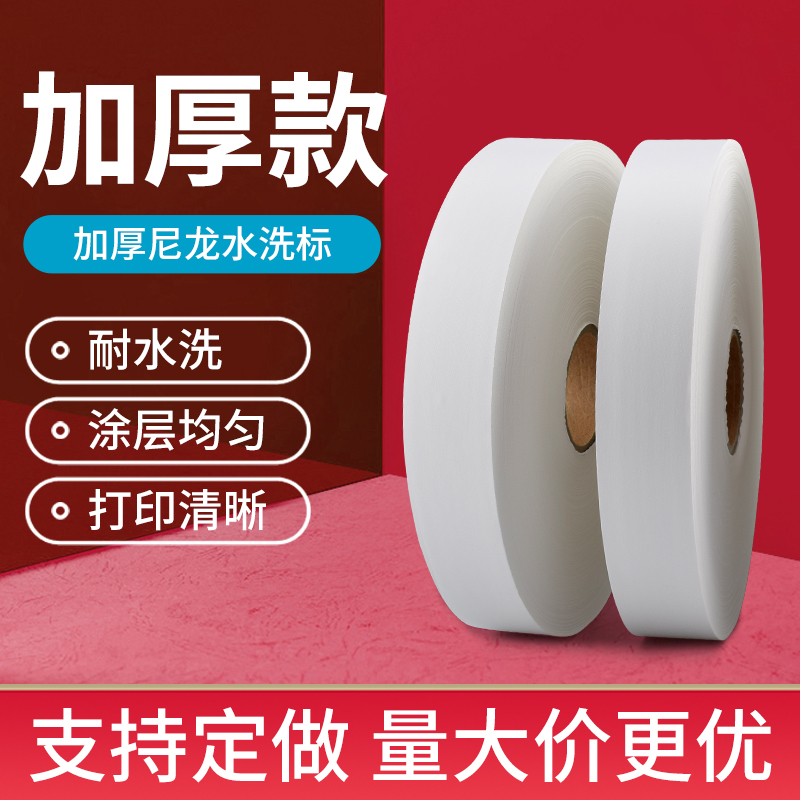 加厚水洗标空白条码打印无纺布