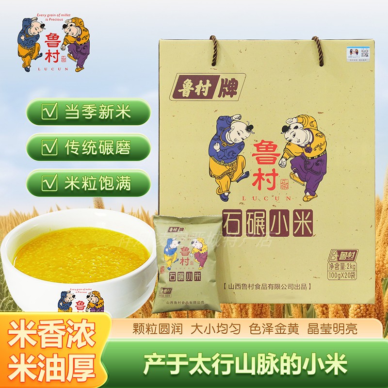 山西鲁村黄小米礼盒装