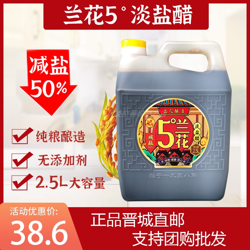 山西晋城特产兰花醋厂老陈醋纯粮酿造无添加剂淡盐醋2.5L/桶食用-封面