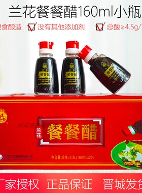 山西晋城特产兰花老陈餐餐醋160ml家用厨房便携纯粮酿造4.5度调味