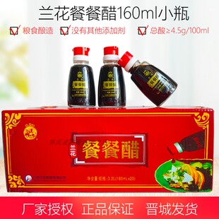 山西晋城特产兰花老陈餐餐醋160ml家用厨房便携纯粮酿造4.5度调味