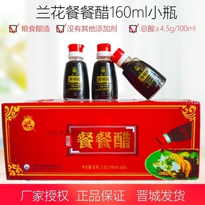 晋城特产兰花老陈餐餐醋160ml