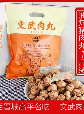 山西高平特产猪头丸子文武