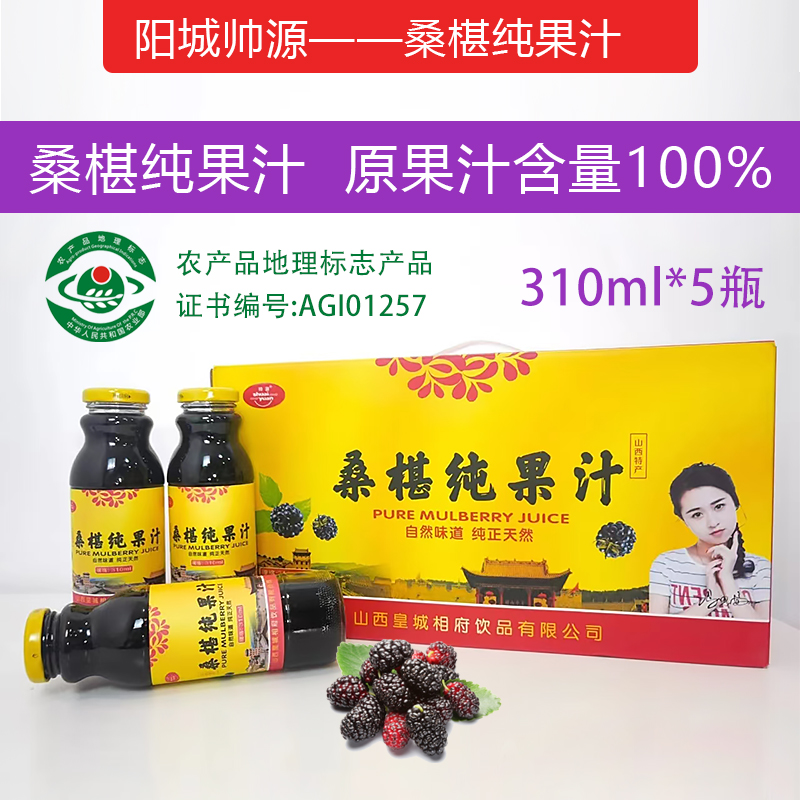 山西晋城特产阳城皇城相府帅源纯桑葚汁养生原汁花青素礼盒桑椹