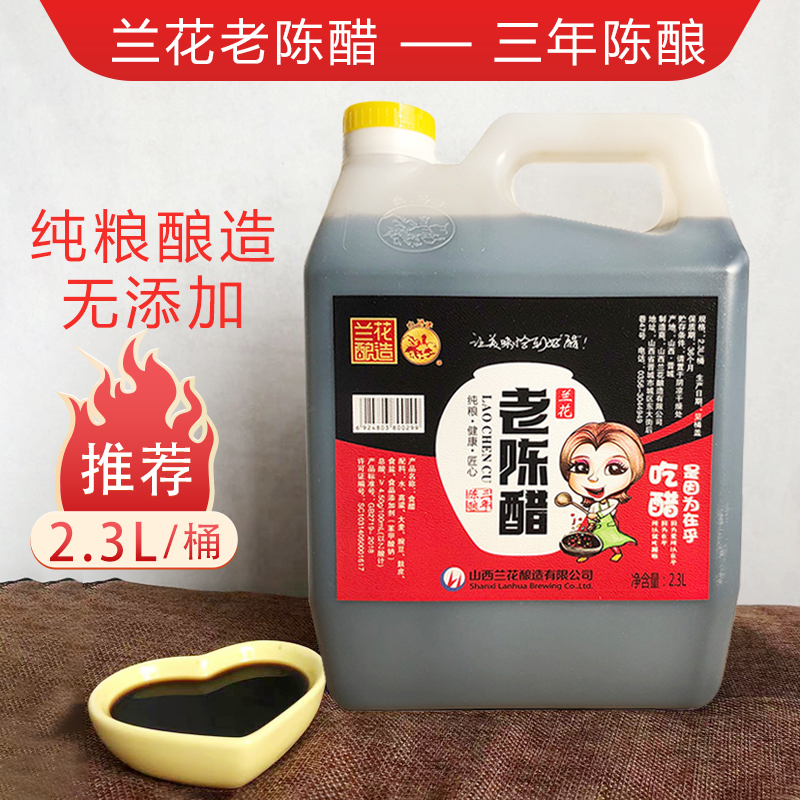 祥凤凌空正宗山西晋城特产兰花纯粮三年老陈醋家用食醋4.5度2.3L