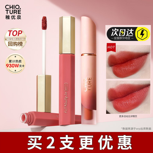 2支更优惠稚优泉哑光唇釉