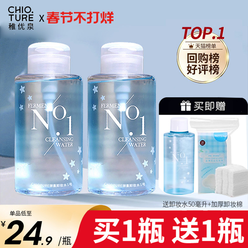 【官方正品】稚优泉酵素卸妆水1号眼唇脸温和敏感肌眼唇膏正品