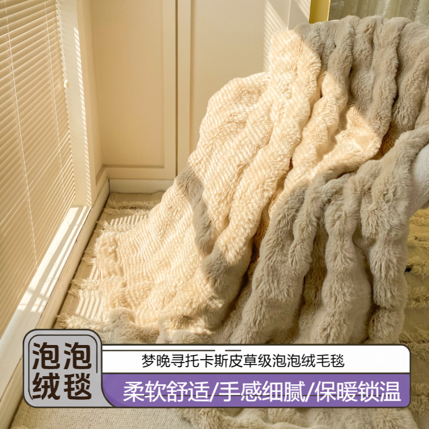 泡泡皮草级仿兔毛毯冬季加厚盖毯