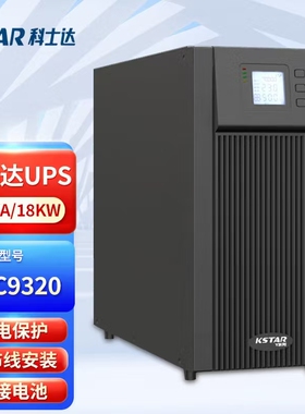 KSTAR/科士达UPS不间断电源YDC91025S 25KVA/20KW在线式外接电池