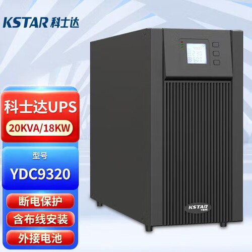 KSTAR/科士达UPS不间断电源YDC91025S 25KVA/20KW在线式外接电池