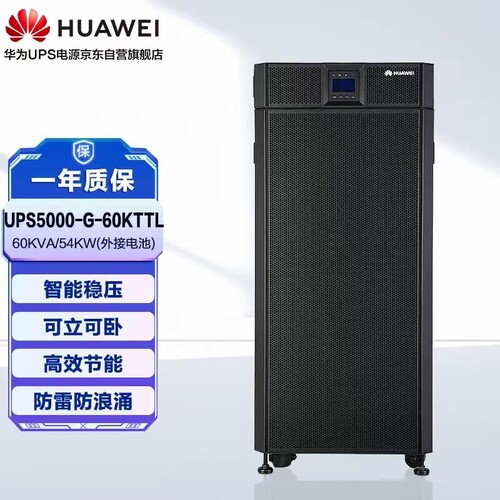 华为USP不间断电源5000-60KTTL-H高效节能60KVA/54KW外接电池380V