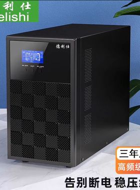 德利仕UPSC20K/20KVA/18000W在线式内置电池220V不间断电源在线式