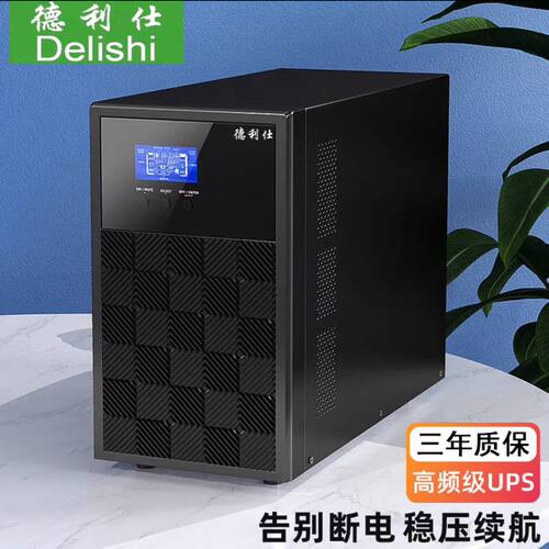 德利仕UPSC20K/20KVA/18000W在线式内置电池220V不间断电源在线式