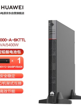 华为UPS不间断电源UPS2000-A-6KTTL 6KVA/5400W在线塔式长效主机