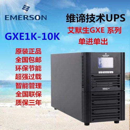 维谛GXE01K00TS1101C00外置电池1KVA/800W延时UPS不间断电源