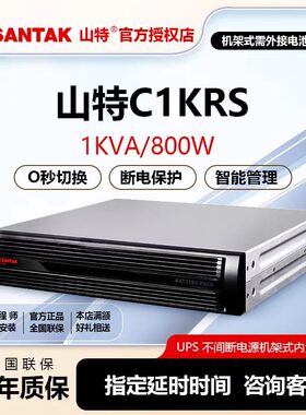山特UPS不间断电源C1KRS在线式1KVA/800W外置电池