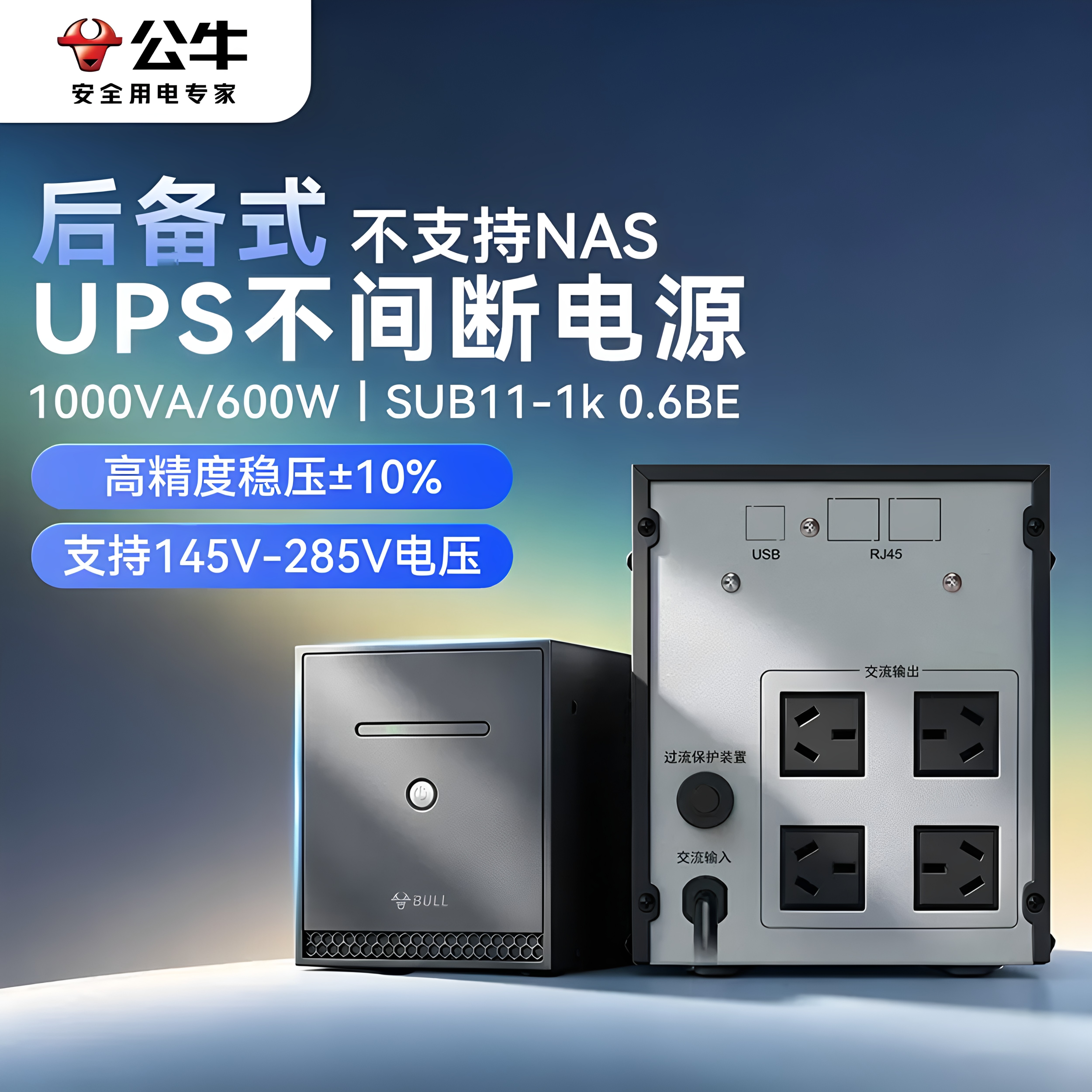 公牛UPS不间断电源电脑服务器稳压路由器监控办公停电应急备用