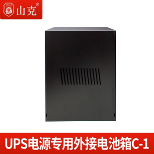 山克 C-1 UPS电池柜不间断后备电源外接蓄电池长延迟配套电池箱